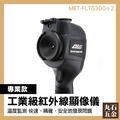 熱顯像儀 居家加? 熱顯影 手持式測溫槍 MET-FLTG300+2 熱感應儀 美國傳感器
