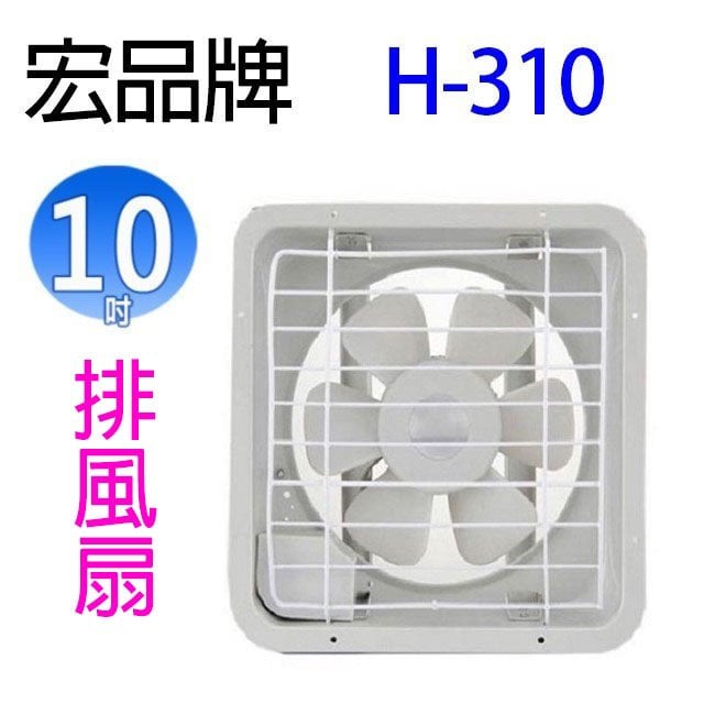 【1入】宏品 H-310 10吋排風扇