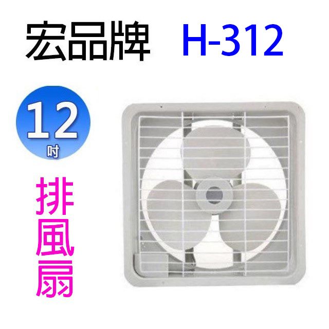 【2入】宏品 H-312 12吋排風扇
