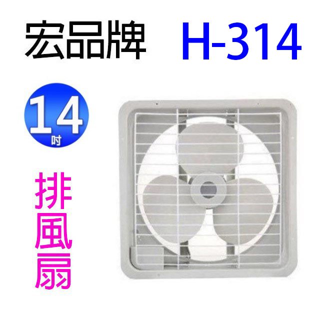 【2入】宏品 H-314 14吋排風扇