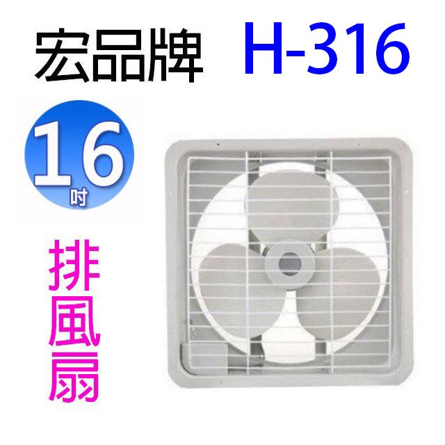 【1入】宏品 H-316 16吋排風扇