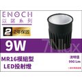 以諾 MR16模組型 LED投射燈 9W 全電壓 LED燈泡 ENO-61131黃光 台灣製 高光效 2年保固_奇恩舖子