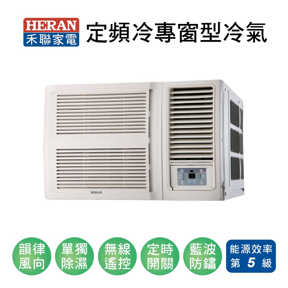【HERAN禾聯】定頻單冷窗型冷氣HW-50P5 業界首創頂級材料安裝