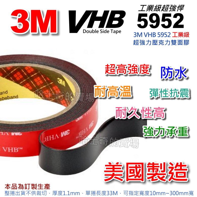 【美國製造】3M VHB 5952 工業級 雙面膠帶 雙面膠 超黏 防水 超耐重 免釘牆 免螺絲 VHB雙面膠 雙面膠條 強黏性