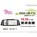 音仕達汽車音響 ACECAR 奧斯卡【BMW 5系列 F10】2011~2012年 10.25吋 安卓多媒體影音主機