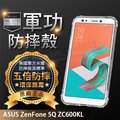 【五倍增強抗摔套】ASUS ZenFone 5Q ZC600KL X017DA 6吋 四角氣囊 透明殼/保謢/盒裝/矽膠
