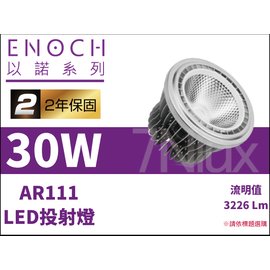 以諾LED AR111 COB投射燈30W全電壓24度JB-C113-3024黃光/4024自然光4000K/整組含變壓器/奇恩舖子