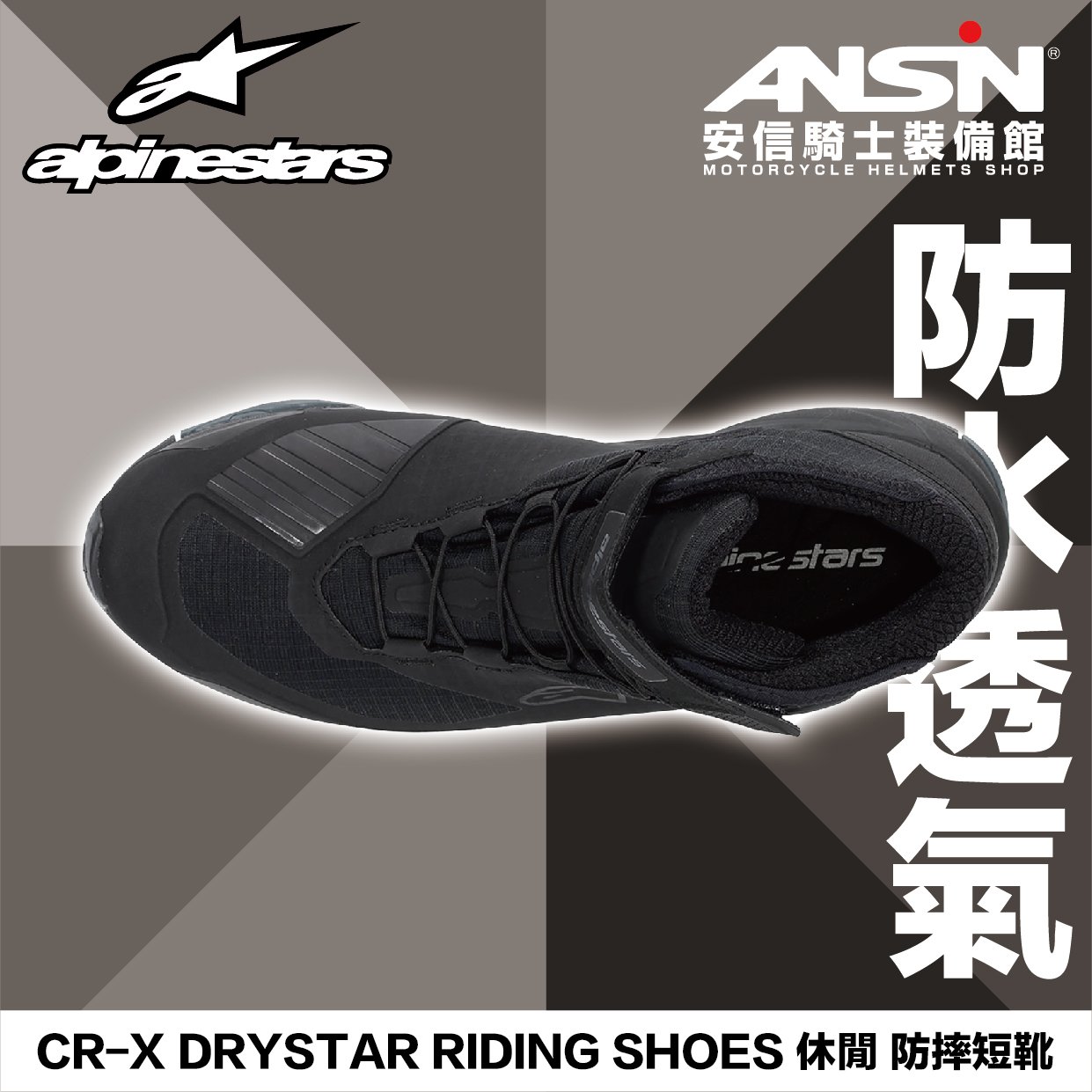 安信騎士] Alpinestars A星CR-X DRYSTAR RIDING SHOES 防摔短靴黑黑