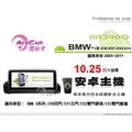 音仕達汽車音響 ACECAR 奧斯卡【BMW 3系列 E90/E91/E92/E93 05~11年】10.25吋安卓主機