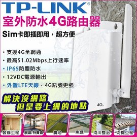 TP-Link 室外防水 4G 路由器 分享器 插卡型 SIM卡 無線野外上網 防水防塵 網路攝影機 沒網路必備