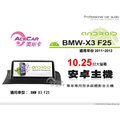音仕達汽車音響 ACECAR 奧斯卡【BMW X3 F25】2011~2012年 10.25吋 安卓多媒體影音主機