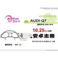 音仕達汽車音響 ACECAR 奧斯卡【AUDI Q7】2006~2010年 10.25吋 安卓多媒體影音主機 奧迪