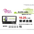 音仕達汽車音響 ACECAR 奧斯卡【AUDI A6L】2005~2012年 10.25吋 安卓多媒體影音主機 奧迪