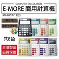 E-MORE MS-20GT 國家考試桌上型12位數專用計算機 /台