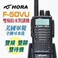 伊凱文戶外 HORA VHF/UHF軍規雙頻雙待F-50VU業餘型無線電對講機(1入) HORA F-50VU