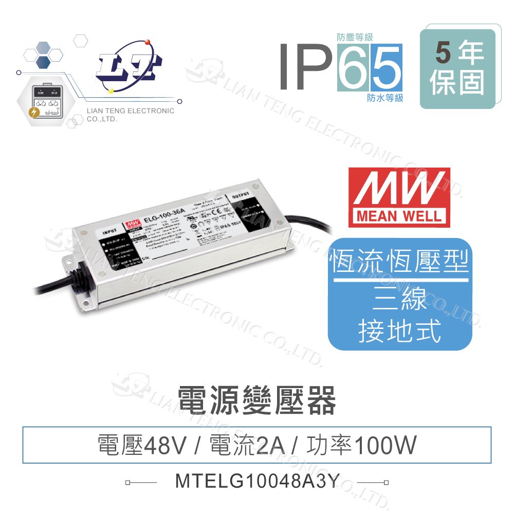 『堃喬』MW 明緯 48V/2A ELG-100-48A-3Y LED 照明專用 恆流+恆壓型 電源變壓器 IP65