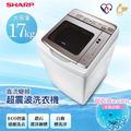 【SHARP 夏普】 17公斤變頻超震波洗衣機 ES-SDU17T