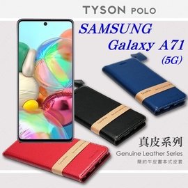 【現貨】三星 Samsung Galaxy A71 (5G) 頭層牛皮簡約書本皮套 POLO 真皮系列 可站立 可插卡【容毅】