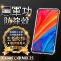 【五倍增強抗摔套】Xiaomi 小米MIX 2S M1803D5XA 5.99吋 四角氣囊/軟殼/矽膠套/吊飾孔/透明殼