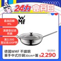 德國WMF 不鏽鋼單手中式炒鍋 30cm (含蓋)