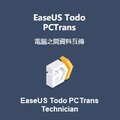 EaseUS Todo PCTrans Technician (Lifetime Upgrades) 終身版(終身免費升級) - 企業適用的全方位傳輸方案!