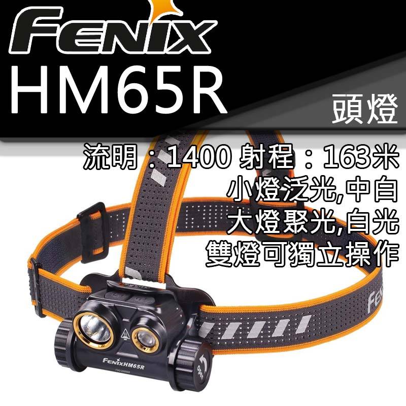 【電筒王】FENIX HM65R 1400流明 163米 頭燈 白光/中白 雙光源 含18650電池 USB充電