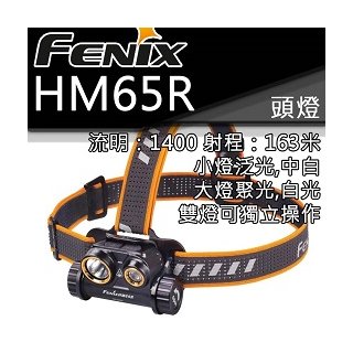 【電筒王】 fenix hm 65 r 1400 流明 163 米 頭燈 白光 中白 雙光源 含 18650 電池 usb 充電