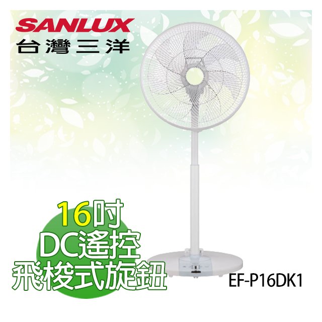 【電小二】台灣三洋 16吋 飛梭旋鈕 DC扇 電風扇 電扇 立扇《EF-P16DK1》