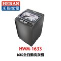 【HERAN 禾聯】HWM-1633 16KG全自動洗衣機 (極光鈦 強勁系列)-升級款※原廠公司貨