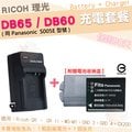 【充電套餐】 RICOH 理光 DB65 DB60 副廠電池 充電器 鋰電池 電池 座充 GX100 GX200 G600 G700