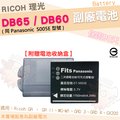 RICOH 理光 DB65 DB60 副廠電池 鋰電池 防爆電池 GX100 GX200 G600 G700 電池