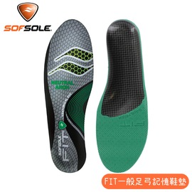【SOFSOLE 美國 FIT 一般足弓記憶鞋墊】S13360/抗 菌記憶科技鞋墊/人體工學尼龍板/登山鞋