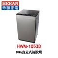 【HERAN 禾聯】HWM-1053D 10KG直立式洗烘脫洗衣機※原廠公司貨