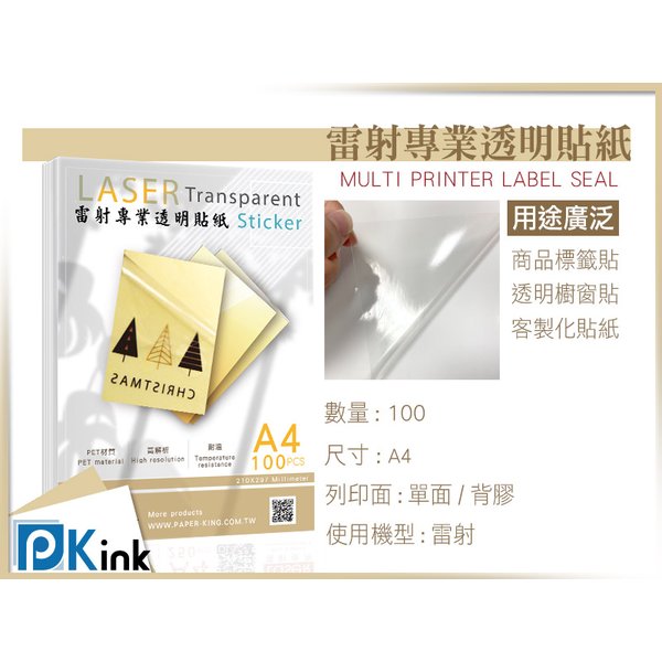 PKINK-優質雷射專業透明貼紙 A4 1包100入
