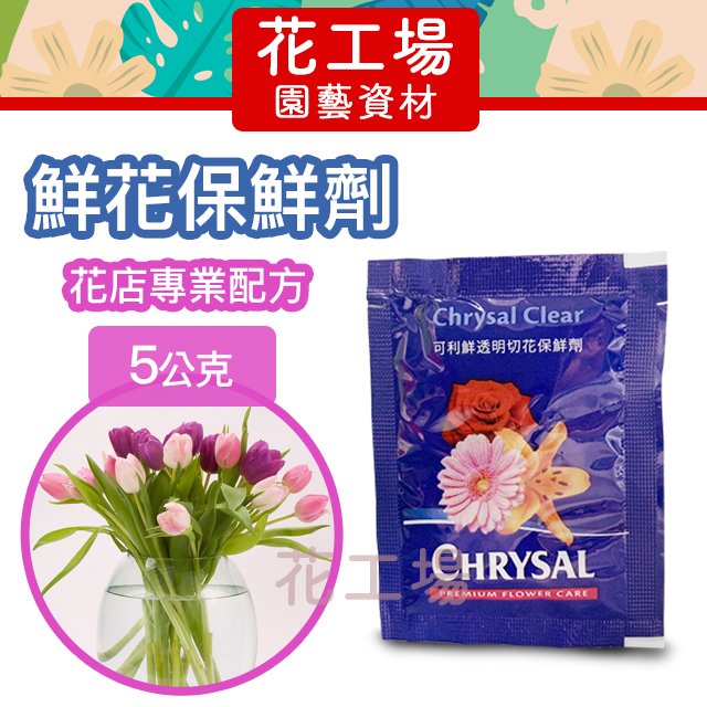 全店450免運 可利鮮chrysal Clear透明切花保鮮劑 5公克 1包 鮮花保鮮插花保鮮 花工場園藝資材 Pchome商店街 台灣no 1 網路開店平台