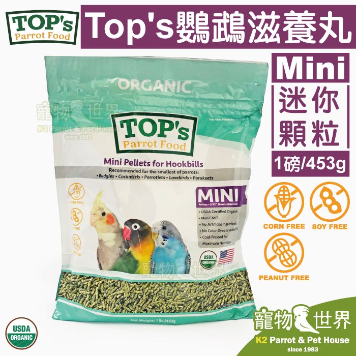 缺《寵物鳥世界》ParrotsInc Asia公司貨 美國TOP's 鸚鵡滋養丸(迷你顆粒)1磅/453g│小型鳥虎皮玄鳳小鸚 極細顆粒TOP`s Parrot Food TP012