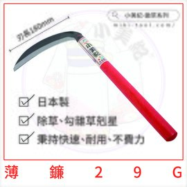【小美紀】29G薄鐮 (園藝工具)日本製鐮刀日本製割草工具