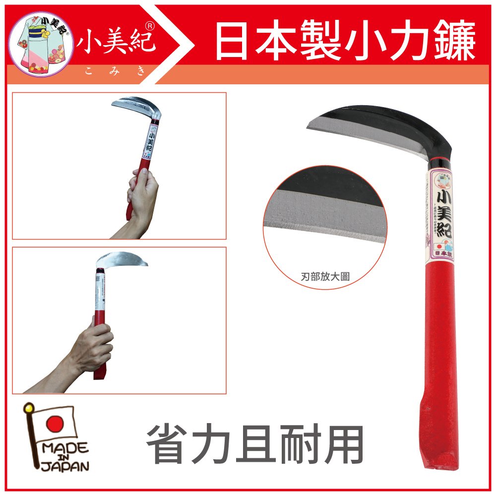 【小美紀】24G小力鐮 (園藝工具)日本製鐮刀日本製割草工具