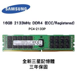 全新品 三星 16GB 2133MHz DDR4 (ECC/Registered) 2133P RDIMM 記憶體