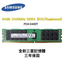 全新品 三星 64GB 2400MHz DDR4 (ECC/Registered) 2400T RDIMM 記憶體