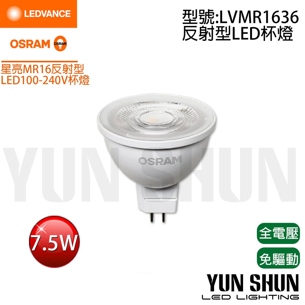 歐司朗OSRAM 星亮反射型LED杯燈 MR16 100-240V 7.5W燈泡 (全電壓) 白光