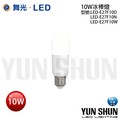 【水電材料便利購】舞光 冰棒燈 管型燈泡 10W 全電壓 (暖白光∕自然光∕白光) LED-E27F10