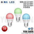 【水電材料便利購】舞光 E27 彩色球泡 3W (紅色∕藍色∕綠色) LED-E273
