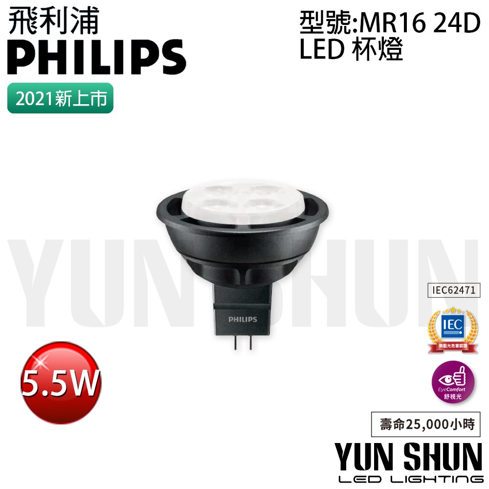 【水電材料便利購】飛利浦 PHILIPS LED杯燈 5.5W Master MR16 24D (黃光) 黑殼 (含稅)