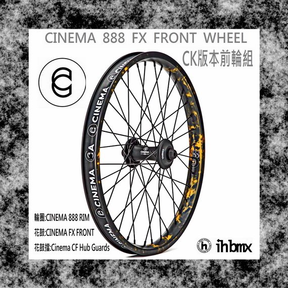 [I.H BMX] CINEMA 888 FX FRONT WHEEL CK版本前輪組 表演車/MTB/地板車/獨輪車/FixedGear