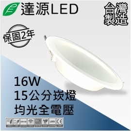 達源LED 15公分 16W LED 崁燈 薄型平面 無安定器 保固兩年 台灣製造