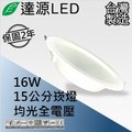達源 led 15 公分 16 w led 崁燈 薄型平面 無安定器 保固兩年 台灣製造