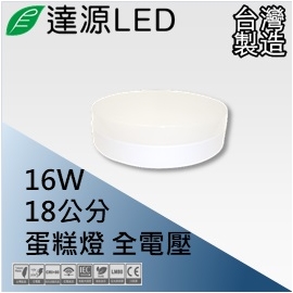 達源LED 18公分 16W LED 蛋糕燈 吸頂燈 台灣製造