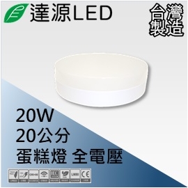 達源LED 20公分 20W LED 蛋糕燈 吸頂燈 台灣製造
