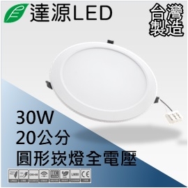 達源LED 20公分 30W LED 崁燈 薄型 無安定器 台灣製造